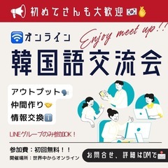 無料開催✨オンライン韓国語交流会🇰🇷
