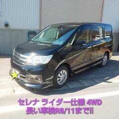 車検長い R8/11まで セレナ HS  ライダー仕様 4WD 