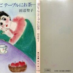 【文庫古本】田辺聖子「篭にりんごテーブルにお茶・・・」角川文庫　6版・・・エッセイ集。みんなが求めているひととき、微笑み、やさしい時の流れ・・・の画像