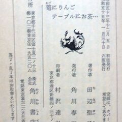 【文庫古本】田辺聖子「篭にりんごテーブルにお茶・・・」角川文庫　6版・・・エッセイ集。みんなが求めているひととき、微笑み、やさしい時の流れ・・・の画像