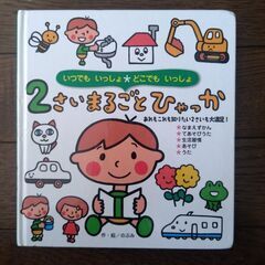 ２歳　まるごとひやっか