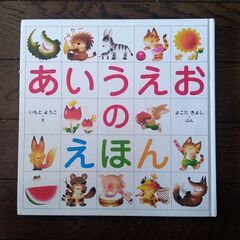 あいうえおのえほん 