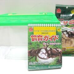 カブトムシ・クワガタなど用飼育ケース