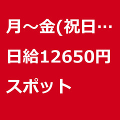 【スポット案件/大募集】【日給12650円】東京都板橋区 / 軽...