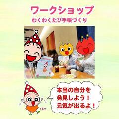 元気になるワークショップ！