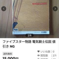 ファイブスター物語 電気騎士伝説 値引き NG の画像