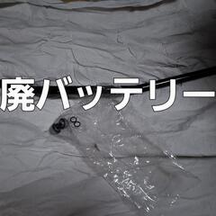 廃バッテリー買ってくださる方いませんか