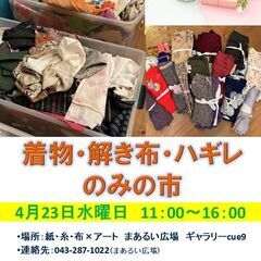 4/23　着物・解き布・ハギレのみの市＠紙・糸・布×アートまある...