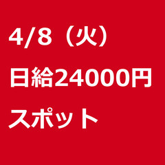 【スポット案件/大募集!】【日給24000円】東京都大田区 / ...