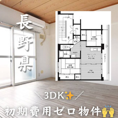 長野県の物件　初期費用ゼロ物件　生活保護可