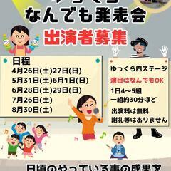 なんでも発表会出演者募集！