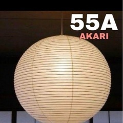 イサムノグチ AKARI アカリ 55A リプロダクト