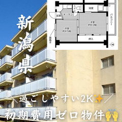 【新潟県・希望が丘】初期費用ゼロ・フリーレントあり 2K🙌