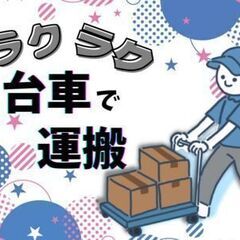 未経験から始められる運搬スタッフ／綺麗・清潔・空調完備の快適空間...