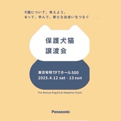 今週末は2025パナソニック保護犬猫譲渡会