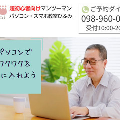 パソコン教室 ひふみ【沖縄｜超初心者向けマンツーマン対応】の画像