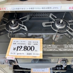 【ガスコンロ】常時たくさんございます♪ 朝霞市 リサイクルショップ ケイラック朝霞田島店 朝霞市 和光市 志木市 ガステーブル　都市ガス　プロパンガス　LPガスの画像