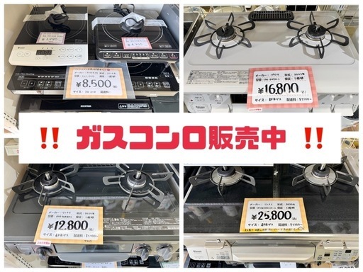 【ガスコンロ】常時たくさんございます♪ 朝霞市 リサイクルショップ ケイラック朝霞田島店 朝霞市 和光市 志木市 ガステーブル　都市ガス　プロパンガス　LPガス