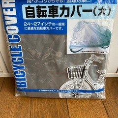 【お譲り先決定いたしました】自転車カバー
