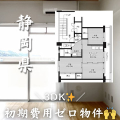 静岡県の物件　初期費用ゼロ物件