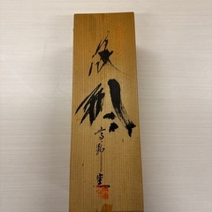 花瓶　木箱付の画像