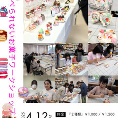 【急遽、募集！】食べられないお菓子ワークショップを楽しむ体験イベント♡