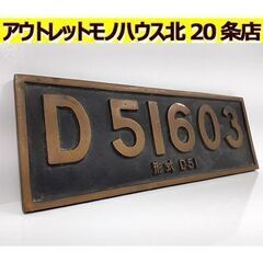 記念品【さよならSL 形式D51 蒸気機関車 ナンバープレート】...