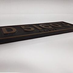記念品【さよならSL 形式D51 蒸気機関車 ナンバープレート】滝川機関区 1975年 D51603 デゴイチ 国鉄 鉄道 汽車 日本国有鉄道 札幌 北20条店の画像