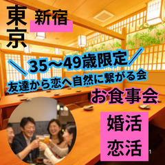 真剣婚活に最適！落ち着いた大人の雰囲気の中で０４月２７日(日)１６：００📍新宿⭐から&#10024; 大人気!婚活・恋活食事会&#127869;　⭐友達から恋へ自然に繋がる会📍🌈👑業界最長最大級の社会人サークルアッシュ🌈✨東京都 - 新宿区