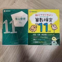 算数検定　11級　2冊(要点整理、親子ではじめよう算数検定)