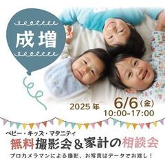★成増★【無料】6/6(金)☆ベビー・キッズ・マタニティ撮影会♪