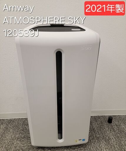 2021年製】Amway ATMOSPHERE SKY 120539J 空気清浄機 アトモスフィア
