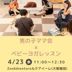 男の子ママ会×ベビーヨガレッスン