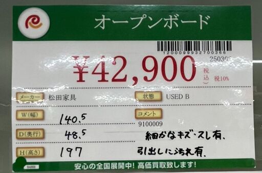 松田家具　オープンボード　中古品
