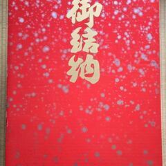 【終了】結納セット　水引などの画像