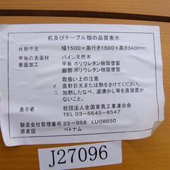 ちゃぶ台 パイン材 幅150×奥150×高34 ローテーブル 座卓 食事テーブル 大型 天然木 ラウンドテーブル 札幌市厚別区 厚別店の画像