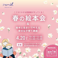 春の絵本会＆絵本と住まいで叶える幸せな子育て講座