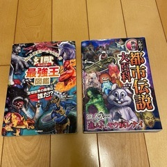 「幻獣モンスター最強王図鑑」　と　「都市の伝説・大百科」2冊