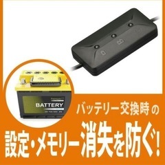 カーメイト　バッテリー メモリーキーパー　バッテリーメモリーバックアップの画像