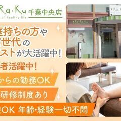 Re.Ra.Ku千葉中央店 《未経験OK》セラピスト募集中！