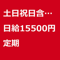 【定期案件/大募集!!!!/急募!!!!】【日給15500円】埼...