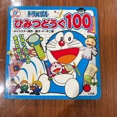 ドラえもん　ひみつどうぐ100