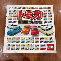 トミカ超図鑑プレミアム