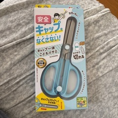子ども用ハサミ（キャップ一体型）