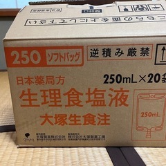 生理食塩水　250ml 17本 