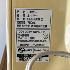 象印　ミキサーの画像