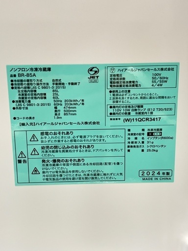ほぼ新品　ハイセンス冷凍冷蔵庫　BR-85A 2024年製