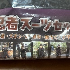 忍者コスチューム・コスプレ・太秦映画村にて購入の画像