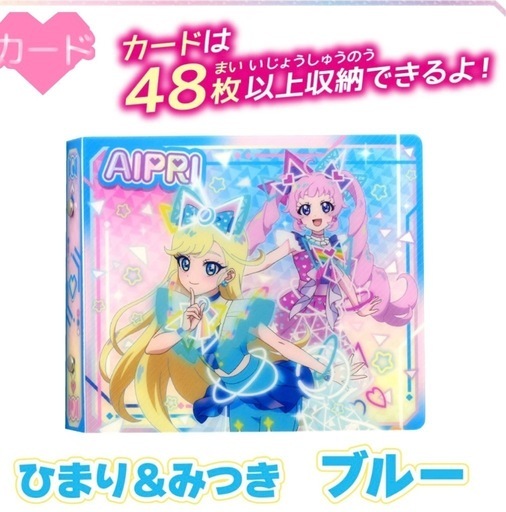 ひみつのアイプリカードアルバム ひまり&みつき ブルー (Saku