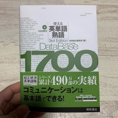 データベース1700 使える英単語・熟語